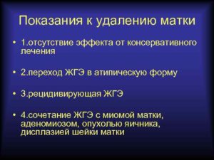 Показания к удалению матки