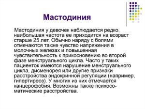 Что такое мастодиния