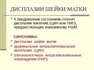 Методы лечения дисплазии шейки матки