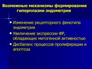 Как при гиперплазии изменяется толщина эндометрия