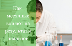 Можно ли проходить гинеколога во время месячных для комиссии на работу