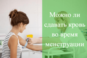 Можно ли проходить гинеколога во время месячных для комиссии на работу