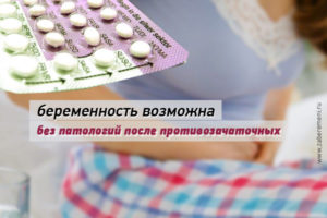 Беременность после приема противозачаточных таблеток