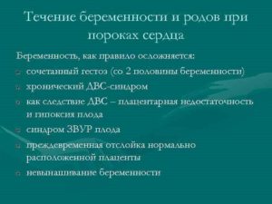 Беременность и роды при пороках сердца