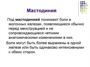 Что такое мастодиния