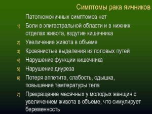 Рак яичников: симптомы у женщин