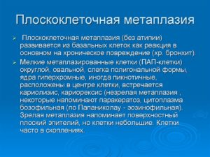 Что такое плоскоклеточная метаплазия