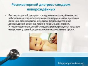 Респираторный дистресс синдром у детей