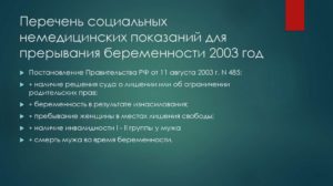 Социальные показания для прерывания беременности