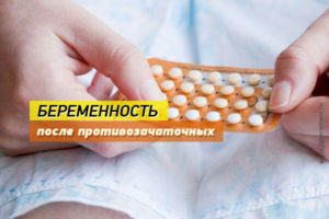 Беременность после приема противозачаточных таблеток
