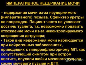 Императивное недержание мочи у женщин