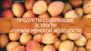 В каких продуктах содержатся женские гормоны