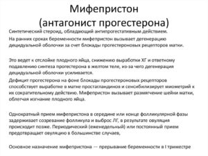 Мифепристон как действует при прерывании беременности