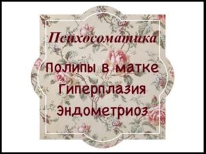 Психосоматика полип в матке