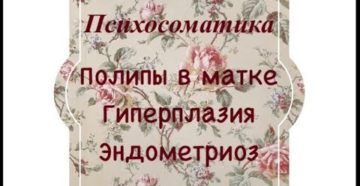 Психосоматика полип в матке