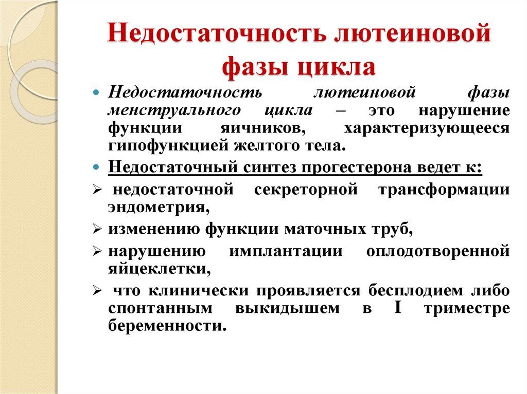 Лютеиновая недостаточность что это