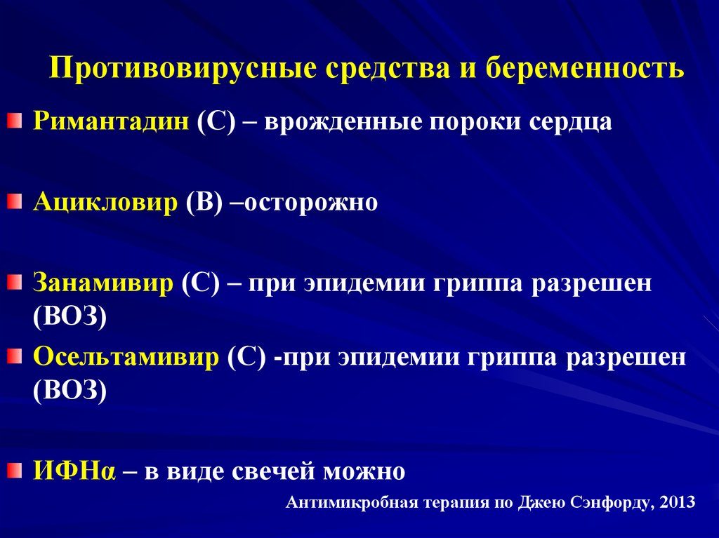 Противовирусные при беременности 2 триместр