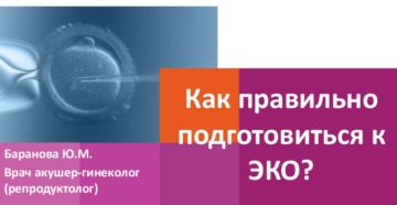 Как правильно подготовиться к ЭКО