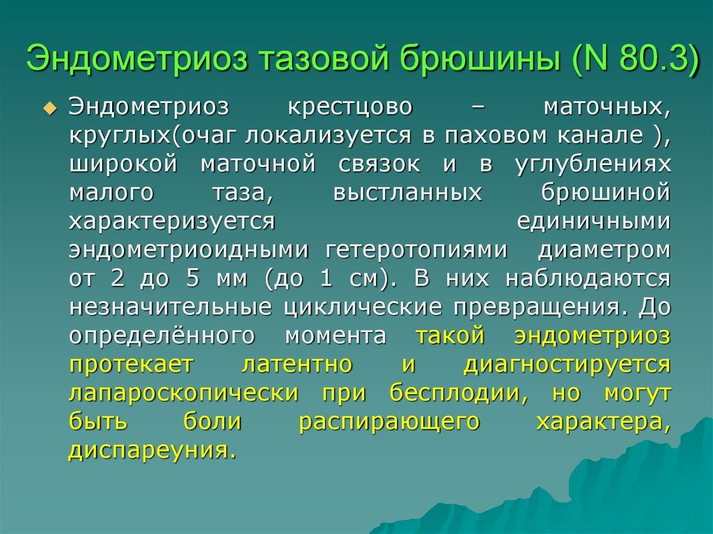 Эндометриоз тазовой брюшины