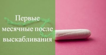 Месячные после выскабливания