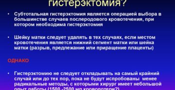 Что такое субтотальная гистерэктомия