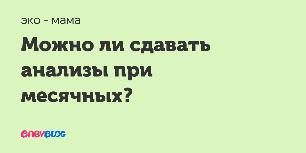 Как сдать анализ мочи при месячных