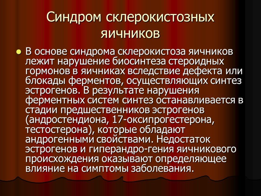 Синдром склерокистозных яичников