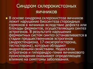 Синдром склерокистозных яичников