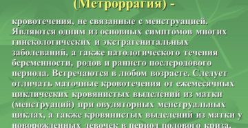 Что такое метроррагии