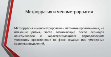 Менометроррагия что это