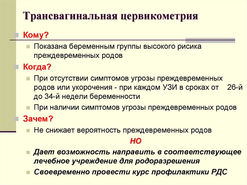 Что такое цервикометрия при беременности на узи 16 недель беременности фото