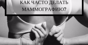 Как часто можно делать маммографию