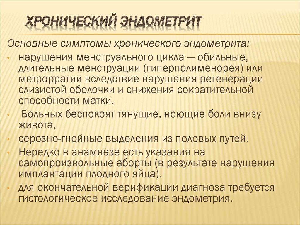 Симптомы и лечение хронического эндометрита