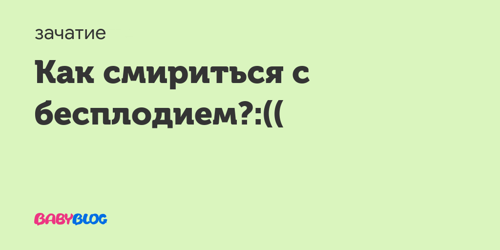 Как смириться с бесплодием