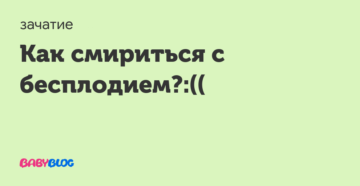 Как смириться с бесплодием