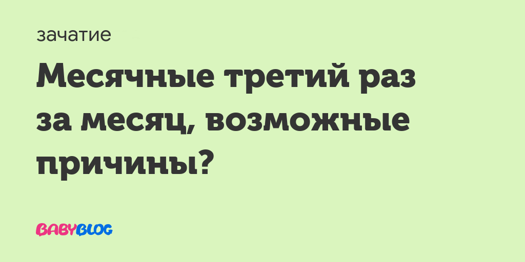 Месячные 3 раза в месяц причина