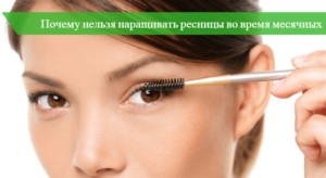 Наращивание ресниц во время месячных