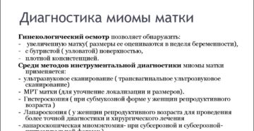 Диагностика миомы матки