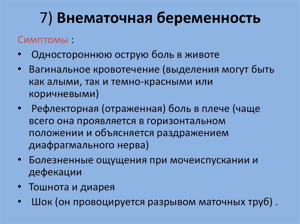 Как проявляется внематочная беременность