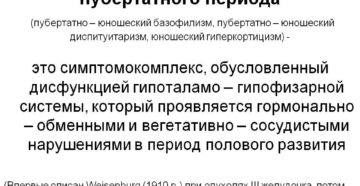 Гипоталамический синдром пубертатного периода у мальчиков