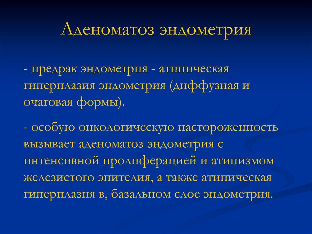 Что такое аденоматоз эндометрия